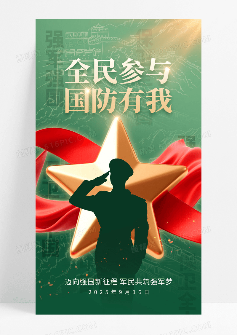 绿色烫金五角星916全民国防教育日宣传海报