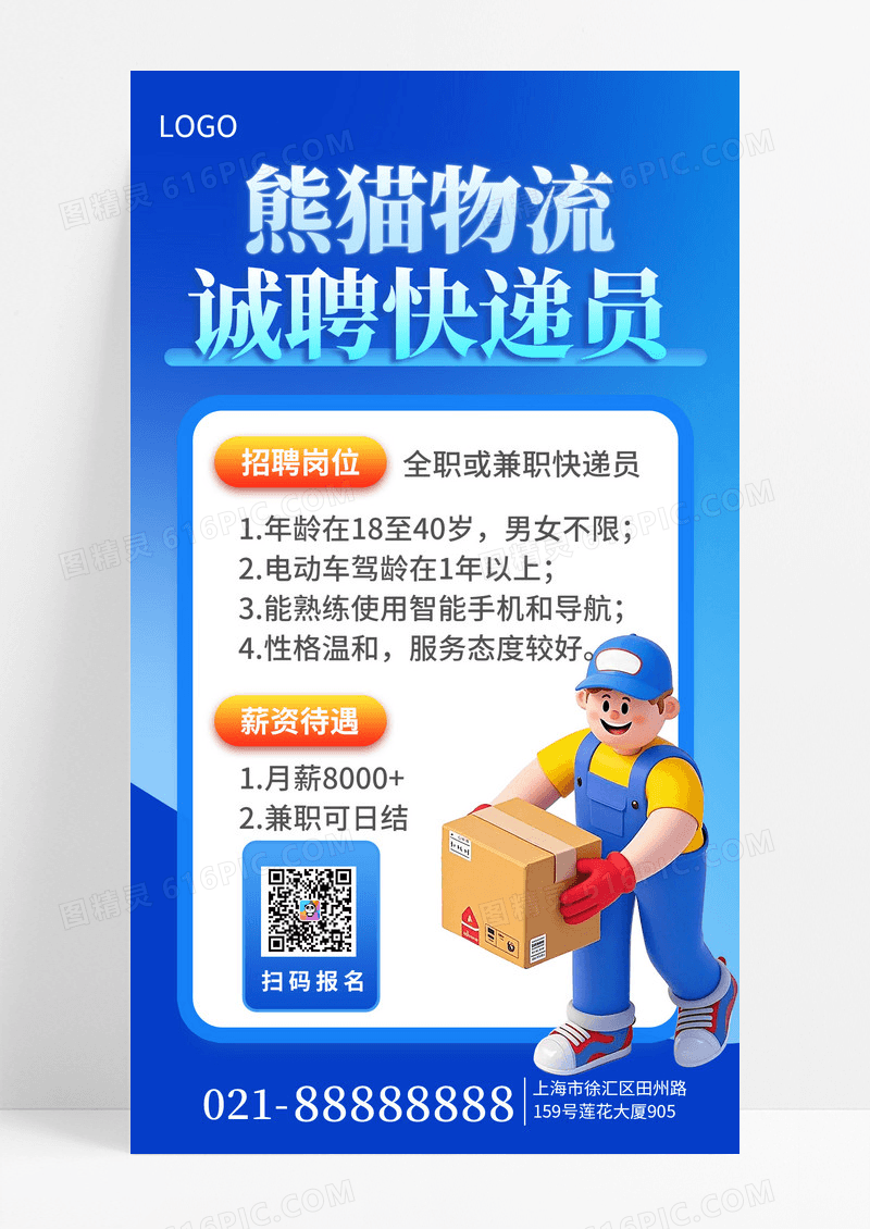 蓝色简约物流快递员招聘3d手机海报海报素材