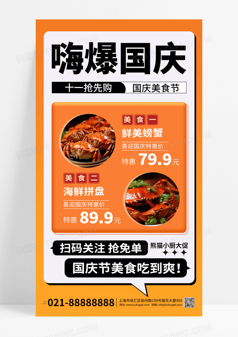 橘色简约嗨爆国庆海鲜拼盘促销海报