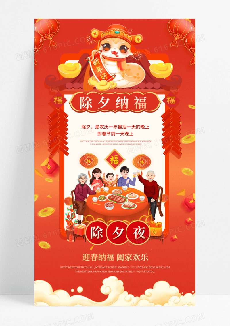 红金色喜庆插画年俗除夕夜除夕纳福年三十团圆饭手机海报