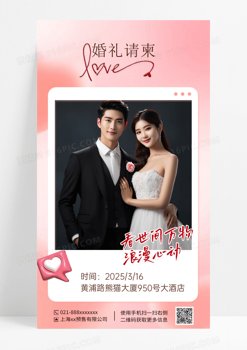 粉色简约婚礼请柬邀请海报