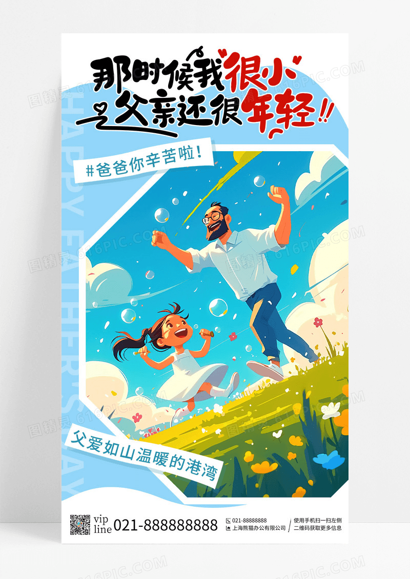 简约插画那时候我很小父亲还很年轻父亲节手机宣传海报