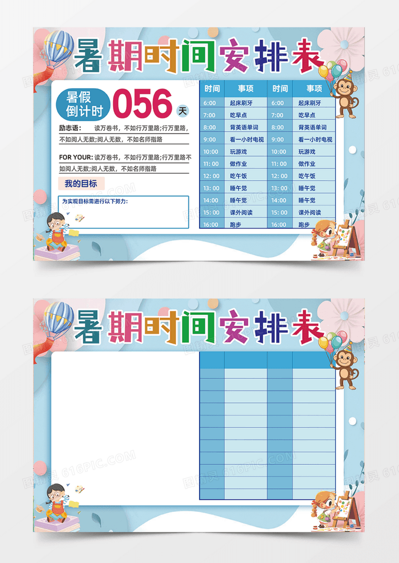 蓝色暑假时间安排计划表手抄报可爱卡通