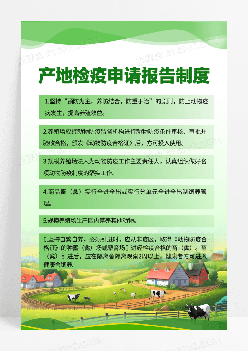 绿色简约商务管理制度企业文化牧场养殖场海报