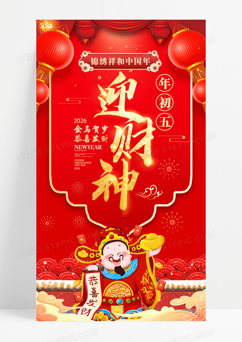 春节习俗红色中国风2026春节除夕初五迎财神海报模板