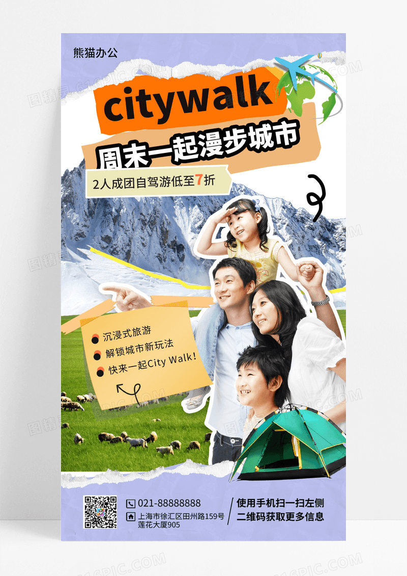 城市漫步户外旅游拼贴风宣传海报