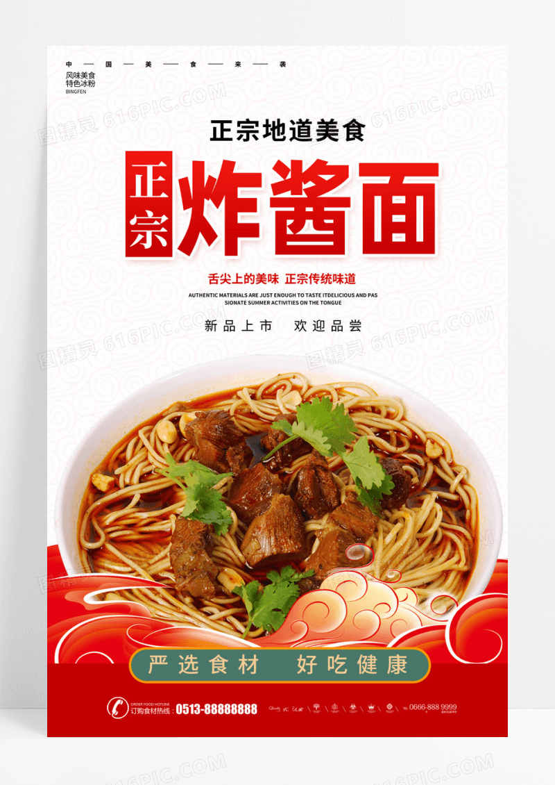 简约炸酱面海报设计