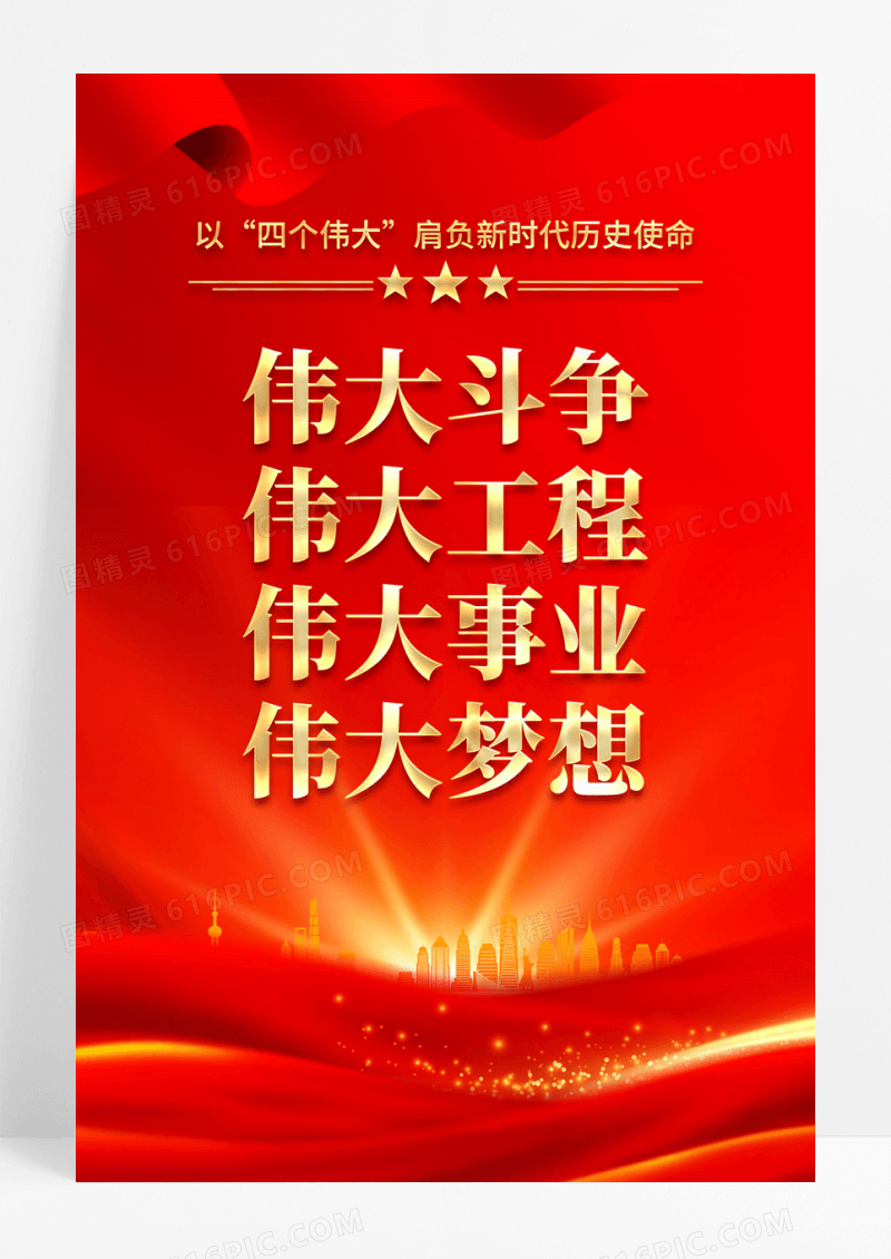 红色党政四个伟大党建海报