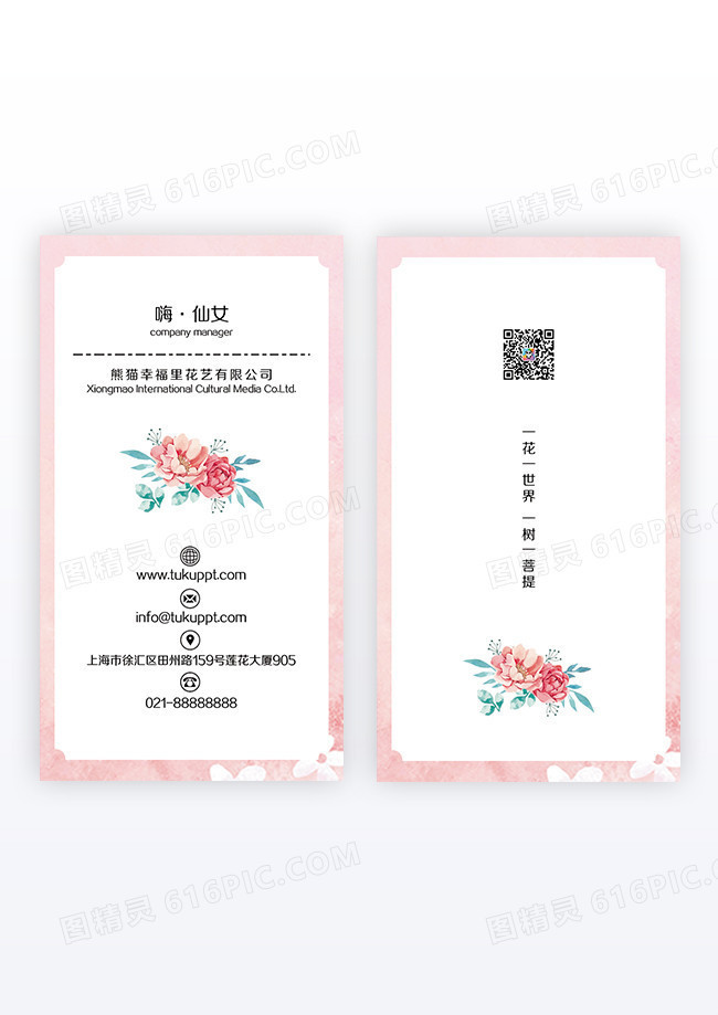 粉色文艺小清新花店竖版名片
