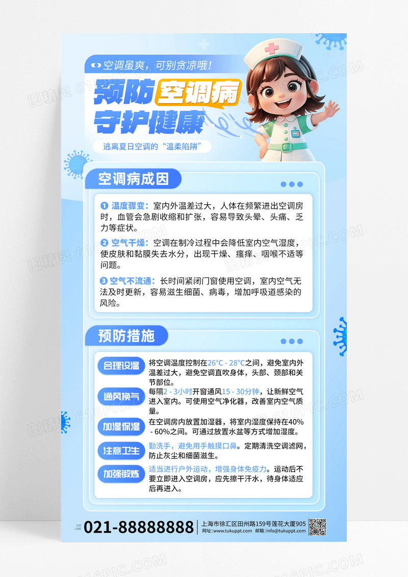 预防空调病护士科普蓝色创意手机海报