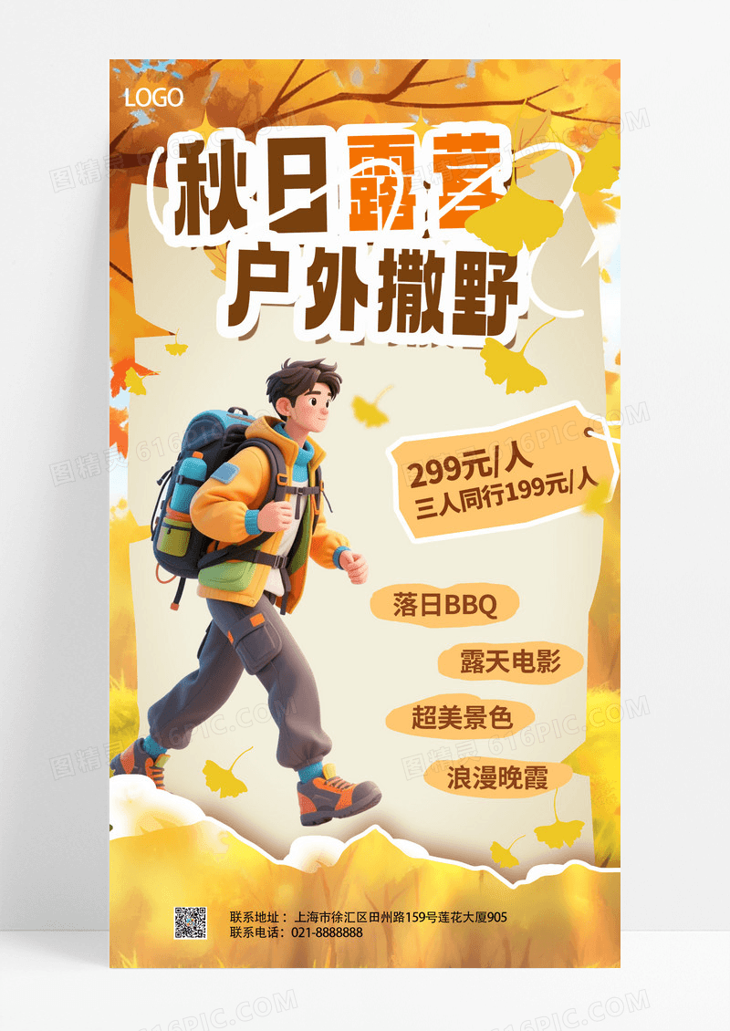 黄色简约秋日露营户外撒野促销海报