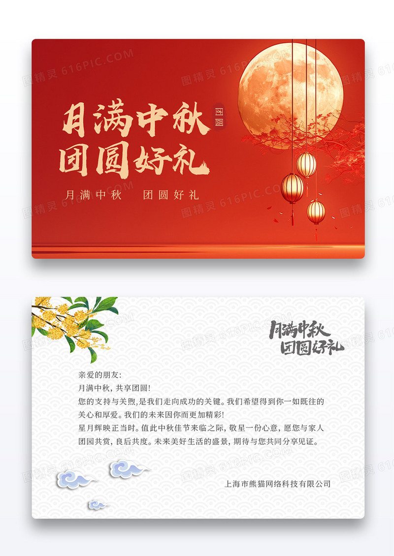 红色简约风格月满中秋团圆有礼卡片明信片贺信设计