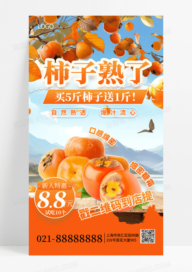 橙色柿子熟了秋季水果促销创意手机海报海报素材