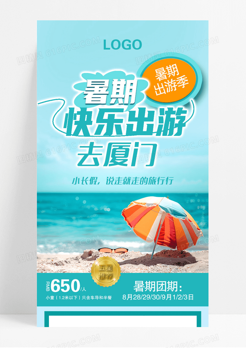 蓝绿色清新暑期出游去厦门旅游宣传长图