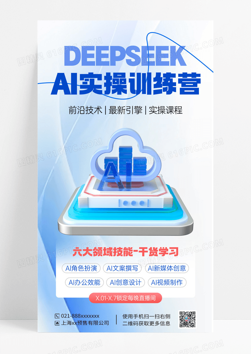 淡蓝色简约AI实操训deepseek练营人工智能科技海报