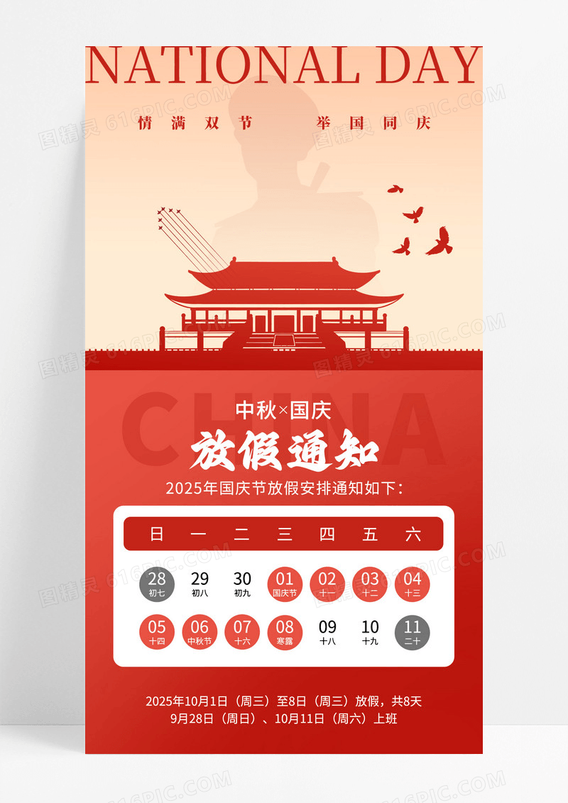红色简约喜迎国庆2025中秋国庆节放假通知手机宣传海报