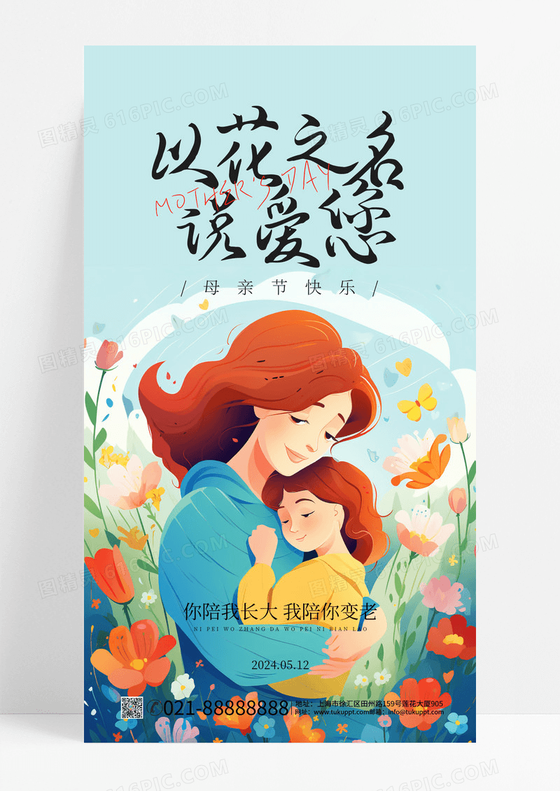 以花之名说爱您母亲节母亲节快乐插画风海报