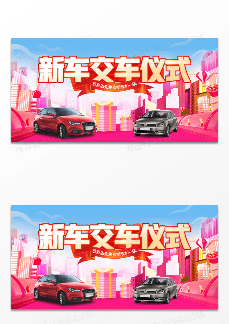 时尚大气新车交车仪式宣传展板
