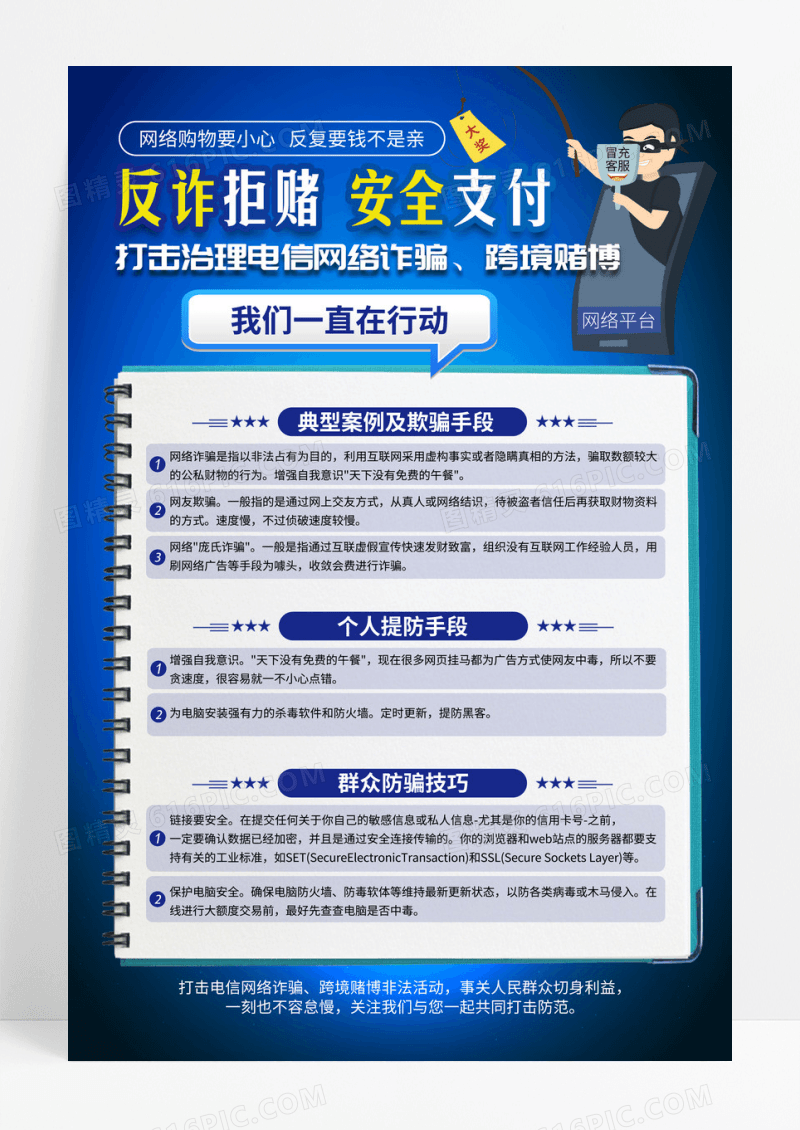 蓝色反诈拒赌安全支付打击电信网络诈骗海报