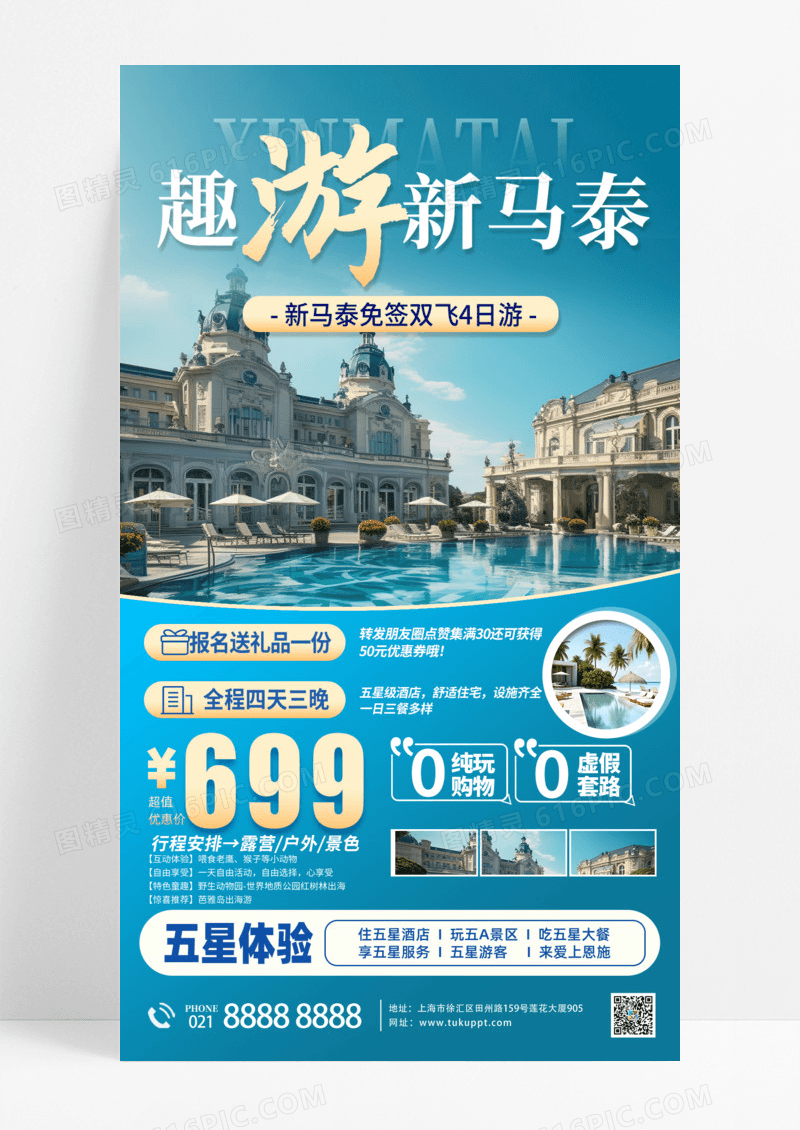 活动促销蓝色新马泰新马游旅游出国游手机宣传海报