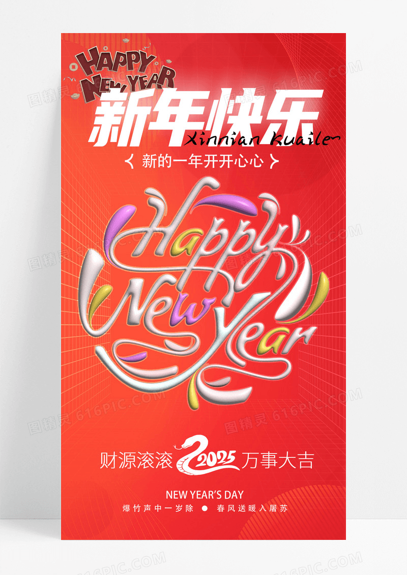 红色膨胀字新年快乐手机海报