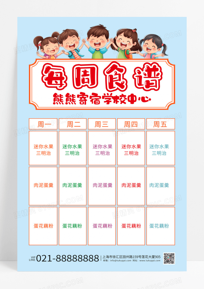 淡蓝色卡通幼儿园儿童每周食谱菜谱海报