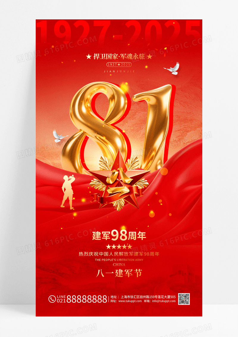 红色2025八一建军节98周年海报