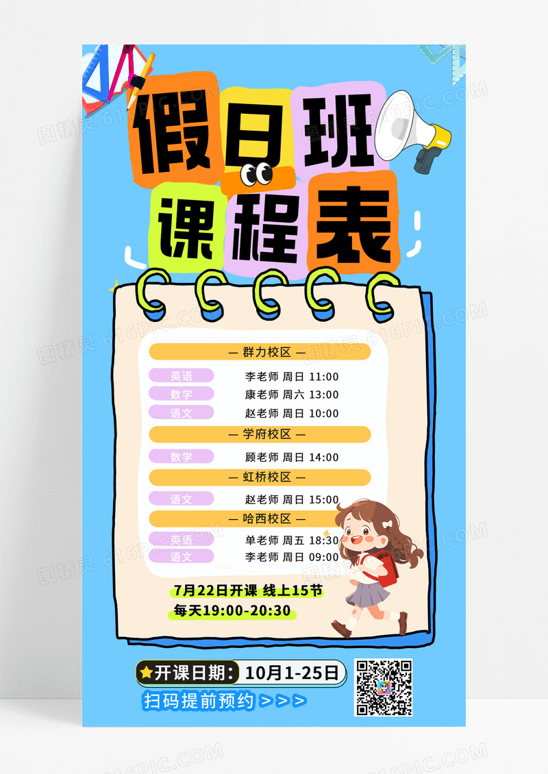 蓝色彩色卡通假日班课程表手机海报
