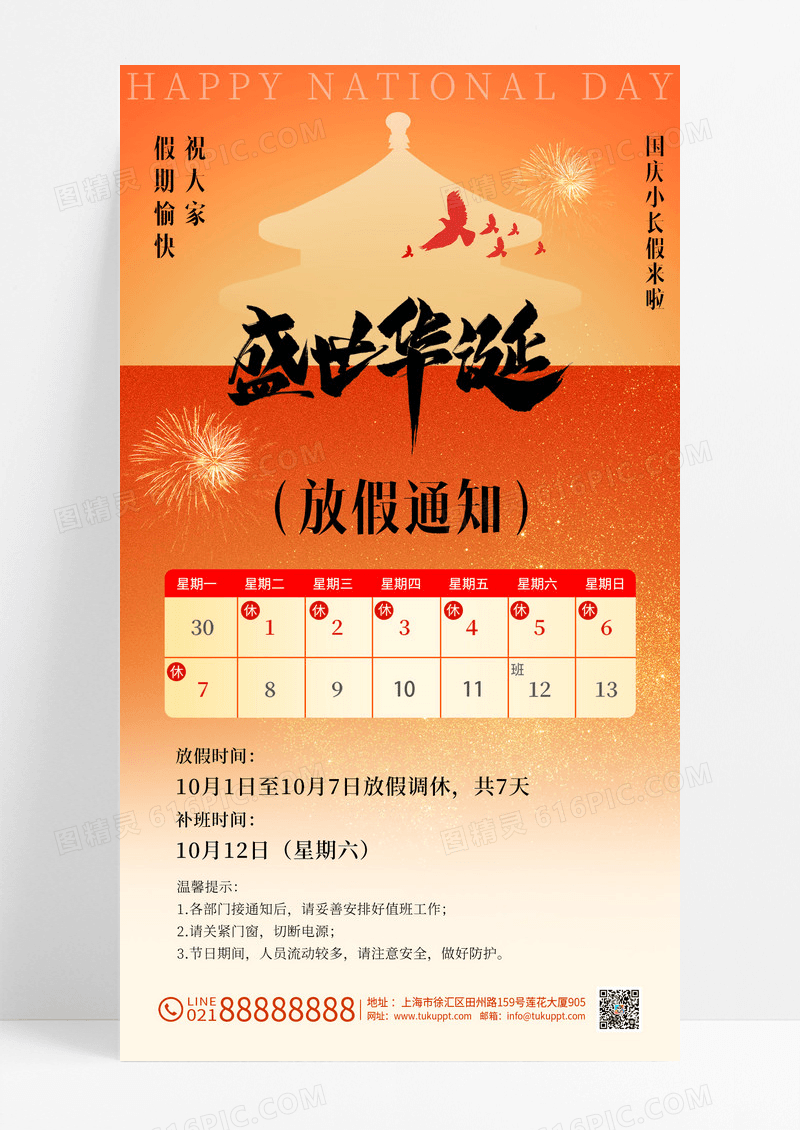 橙色国庆节十一放假通知海报