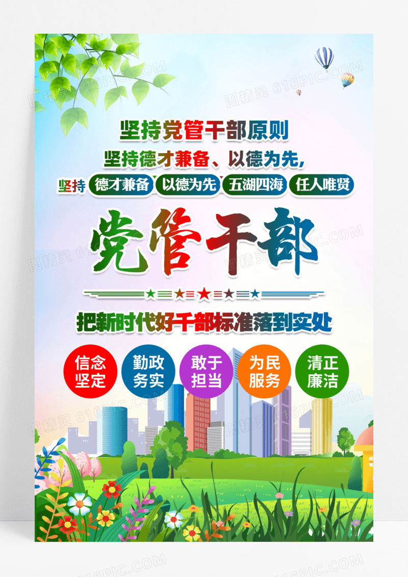 新时代好干部标准坚持党管干部海报