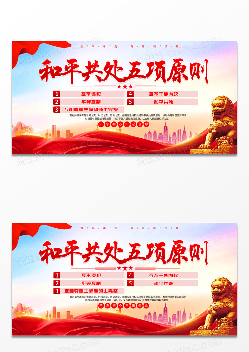 红色简约和平共处五项原则展板