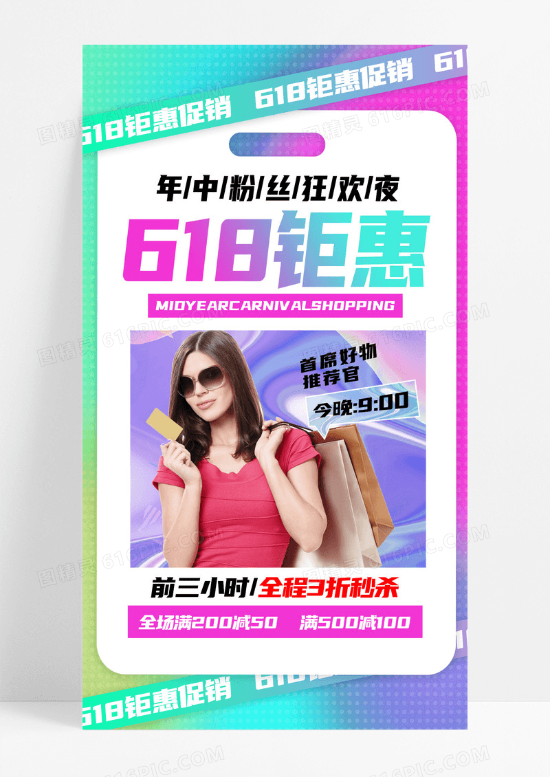 618钜惠渐变背景创意时尚促销手机海报
