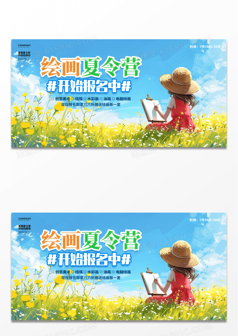 手绘插画风绘画美术夏令营招生宣传展板设计绘画夏令营展板