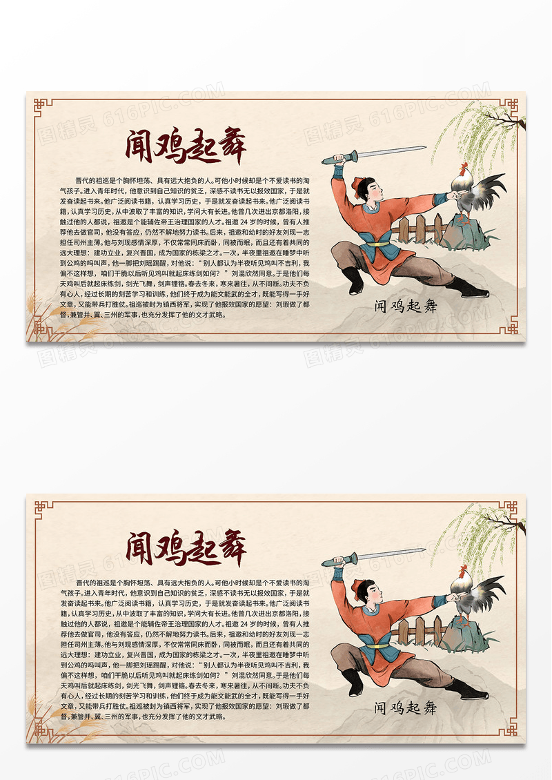 米色简约中国风闻鸡起舞成语故事中国传说展板