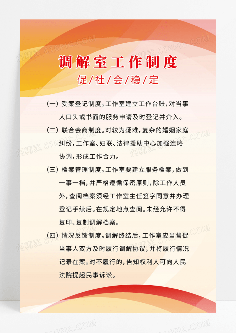 红色简约大气调解室工作制度宣传海报