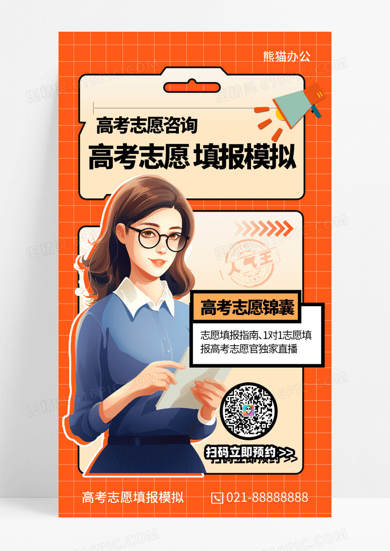 高考志愿填报咨询手机海报