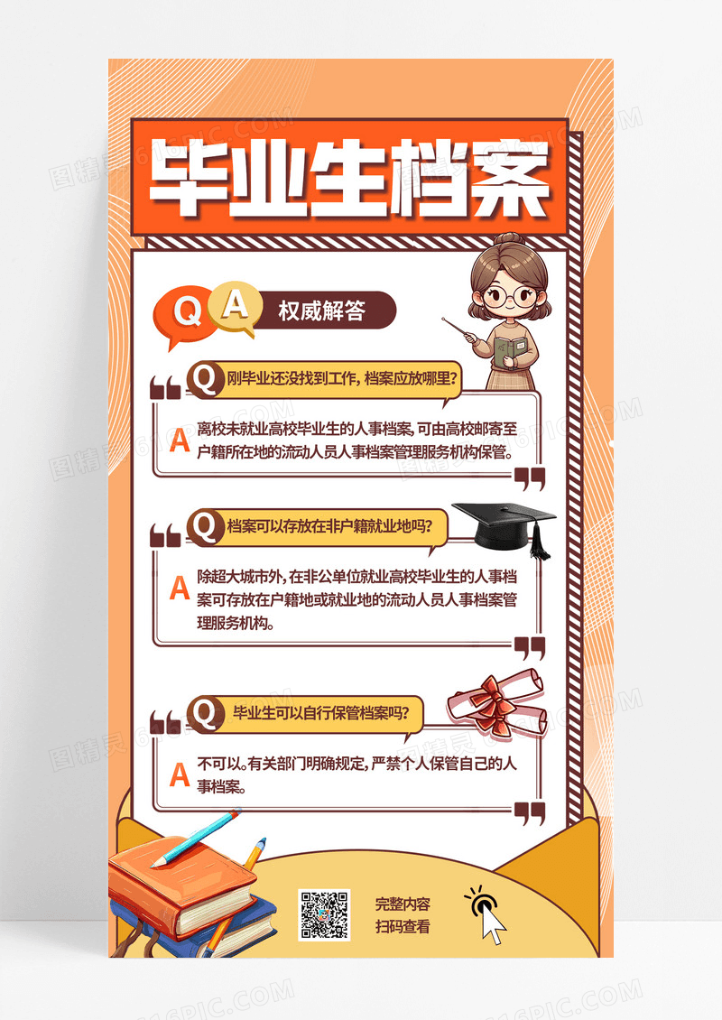 时尚橙色插画风学生毕业档案小知识科普解答宣传海报