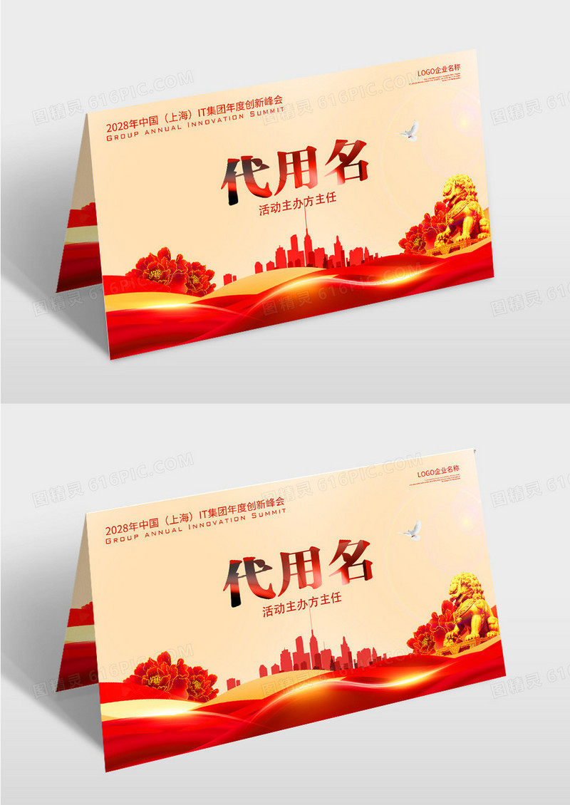红色大气会议台签桌卡嘉宾席席卡设计