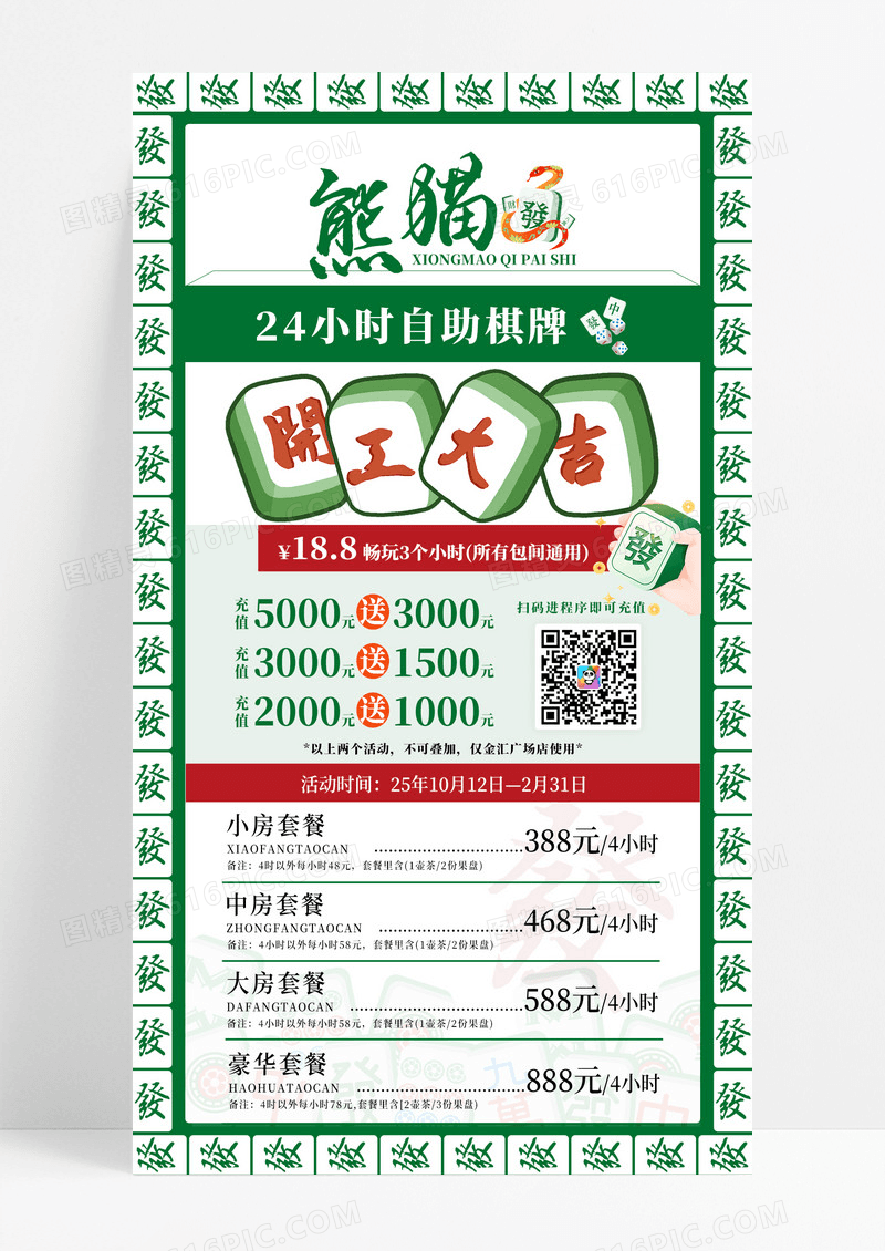 绿色国风觅知24小时自动棋牌价格表文案海报