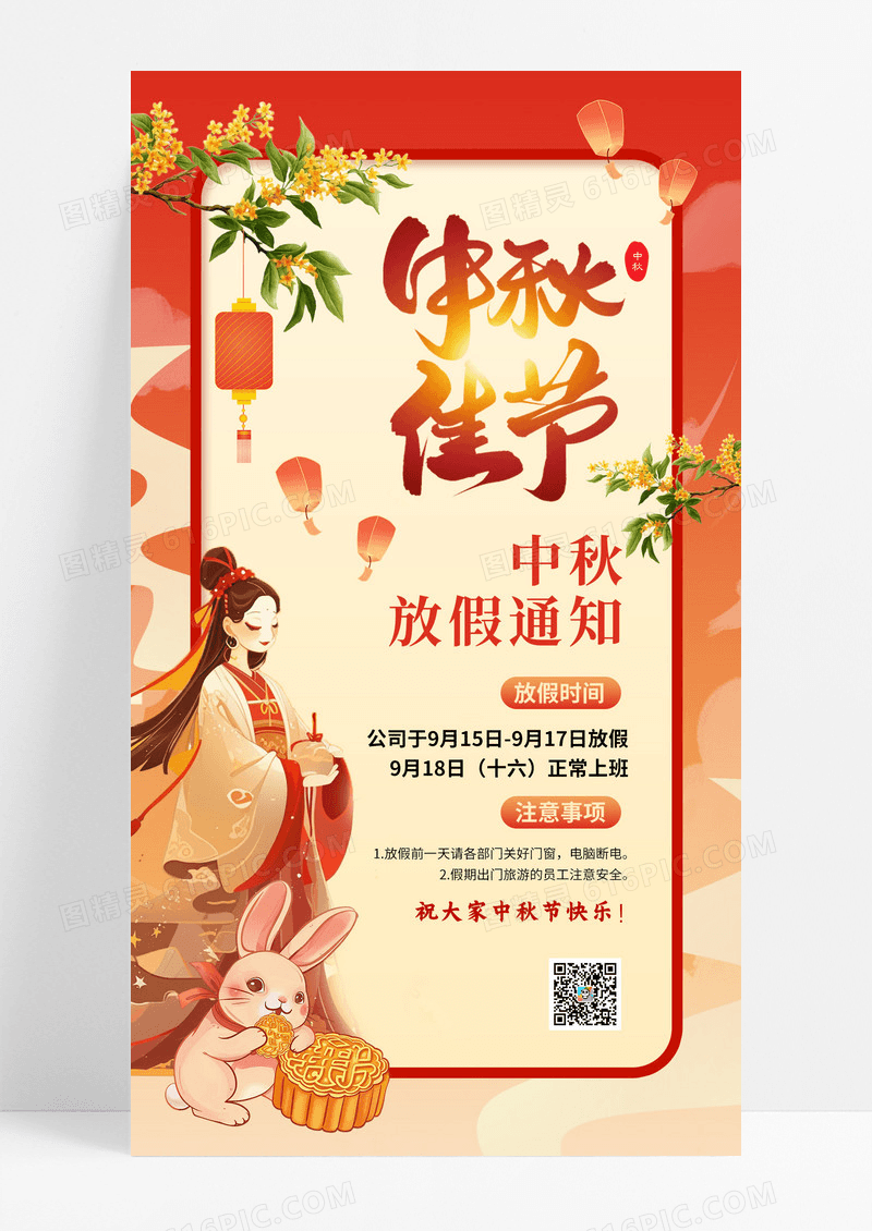 中秋佳节中秋节放假通知手机文案海报