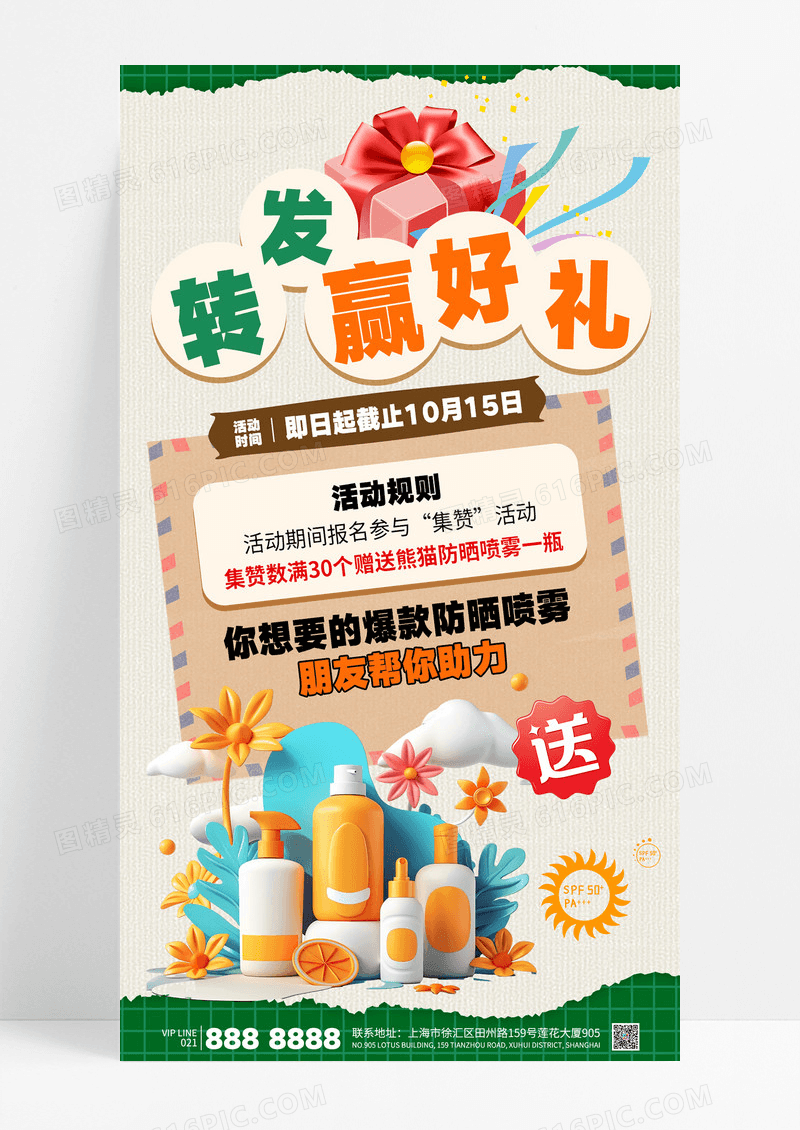 橙色简约撕纸风防晒喷雾转发赢好礼集赞活动海报