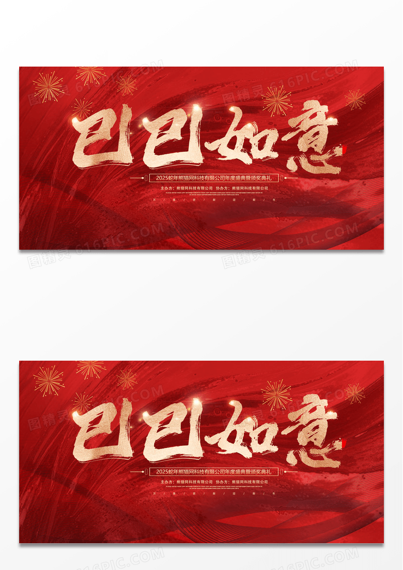 红色大气2025蛇年巳巳如意蛇年年会会议舞台背景展板新年