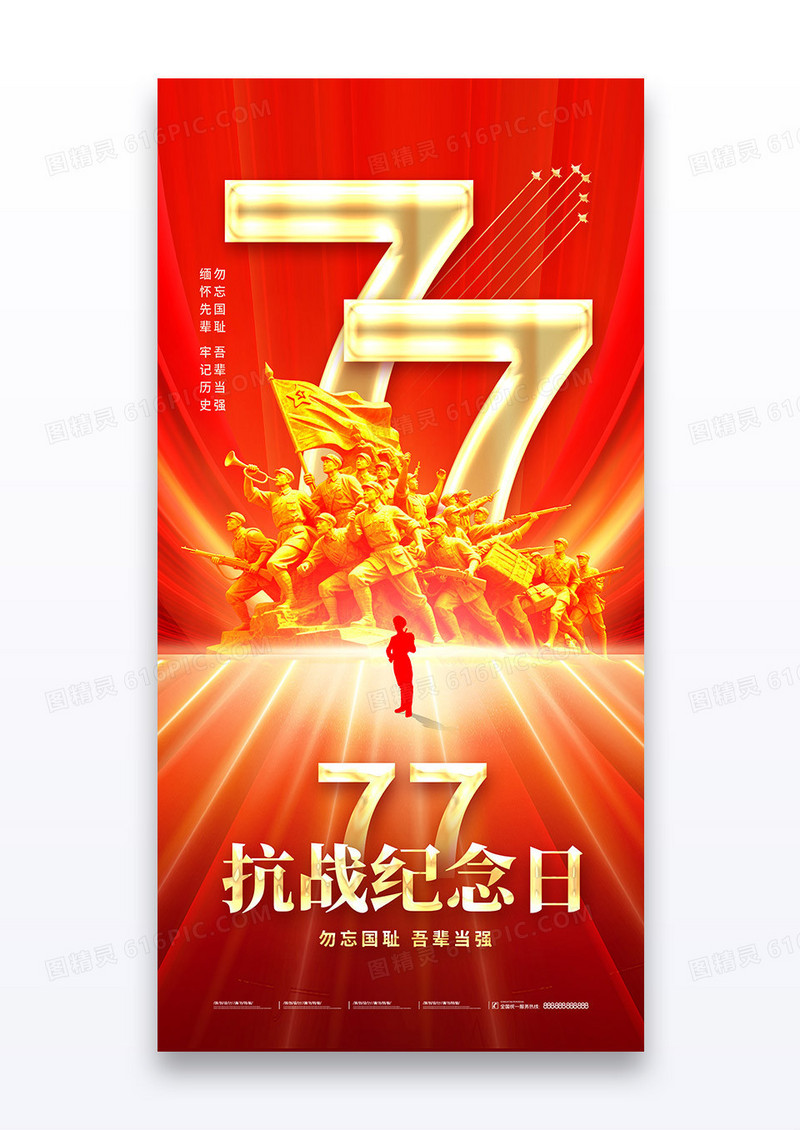 红金七七事变党政党建雕塑海报