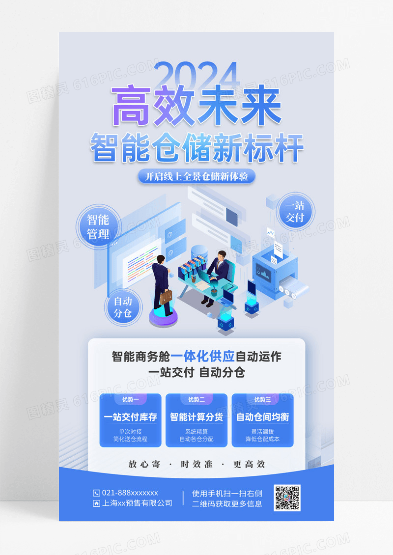 蓝色简约智能仓储海报