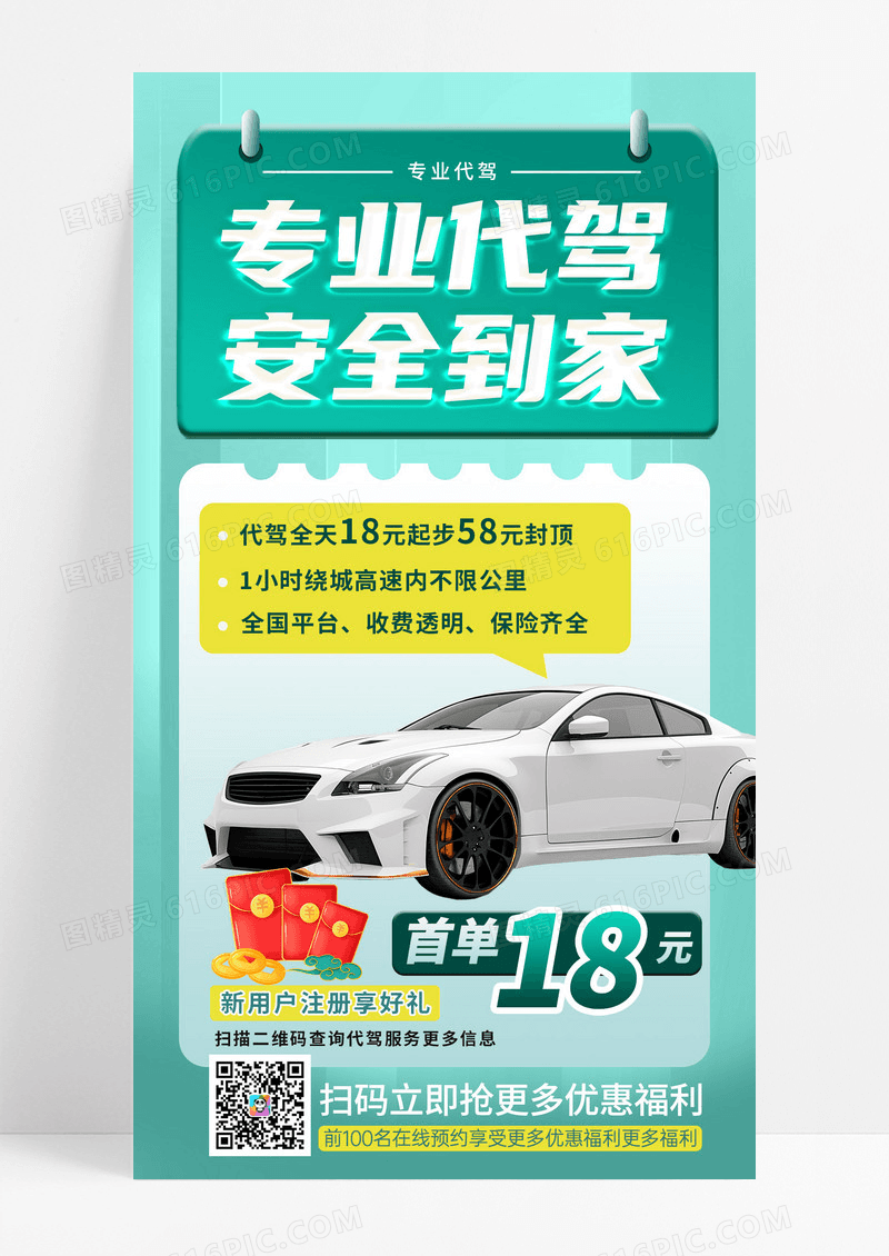 专业代驾安全到家汽车代驾手机长图海报