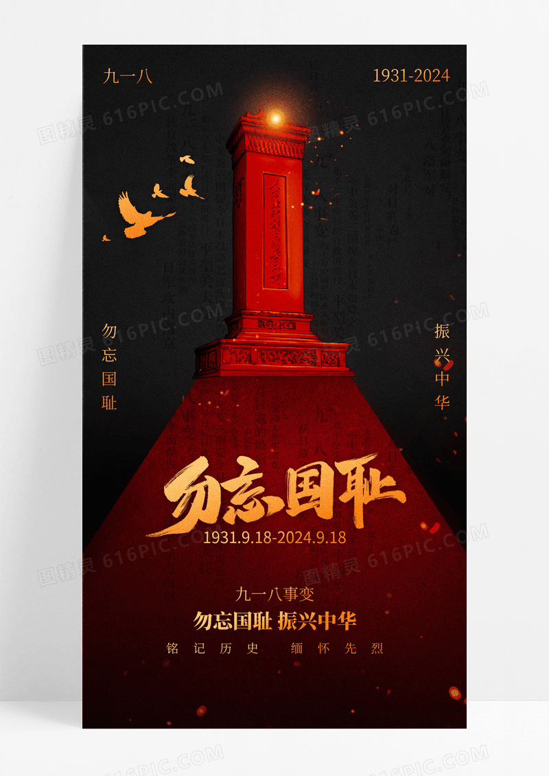 红色九一八事变勿忘国耻振兴中华党政宣传海报