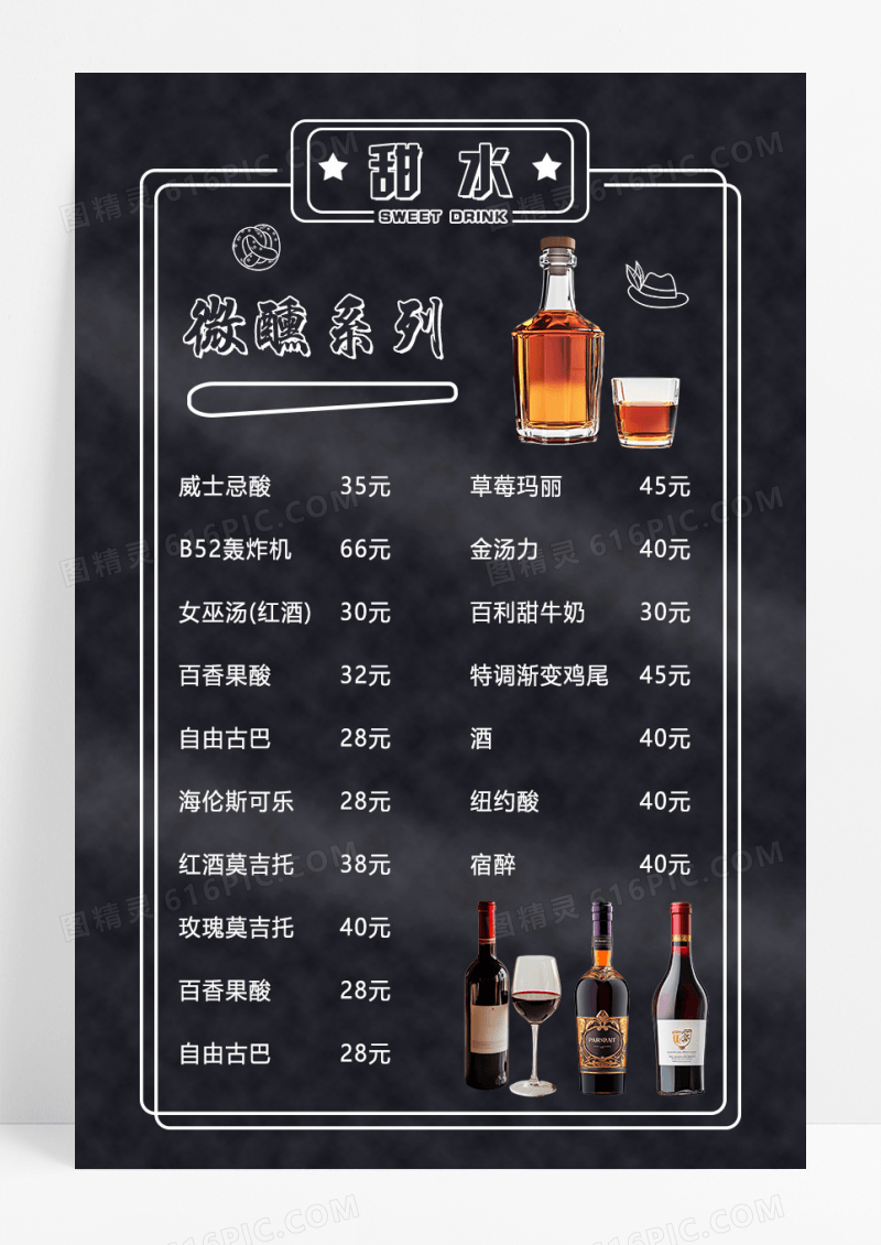 黑色简约大气甜水酒水名单酒吧酒水单海报