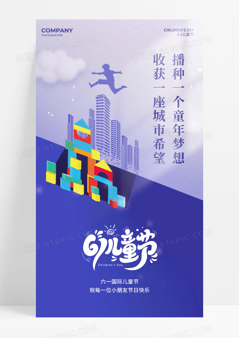 紫色简约大气倒影六一劳动节手机宣传海报儿童节
