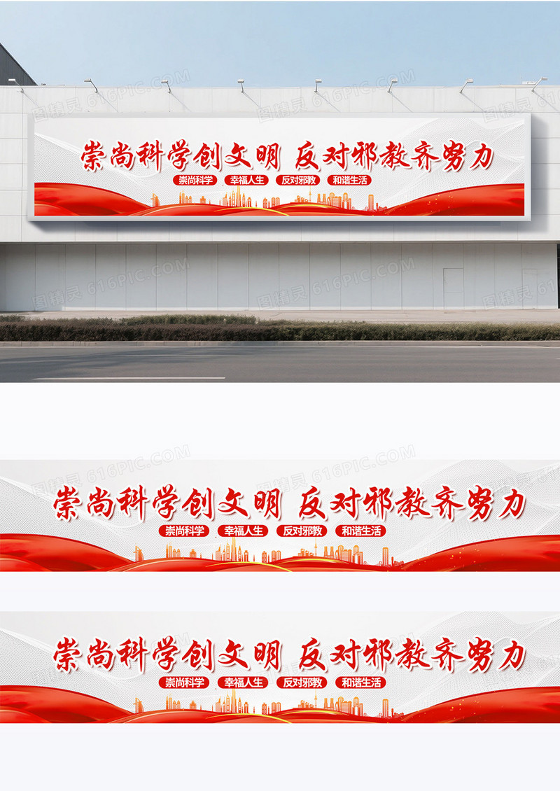 大气红色时尚崇尚科学讲文明反对邪教齐努力反邪教围挡党政党建