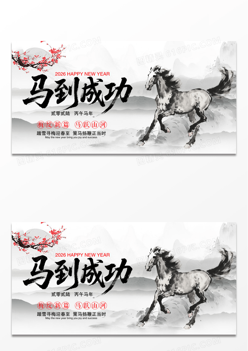 水墨风2026新年马到成功插画宣传展板